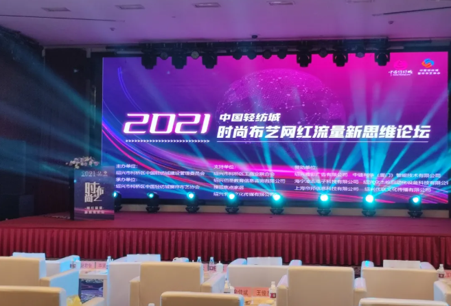 集品融合，帘媒筑链—中国轻纺城时尚布艺网红流量新思维论坛圆满落幕 